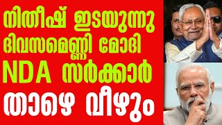 ഭീഷണിയുമായി നിതീഷ് കുമാർ ദിവസം എണ്ണി മോദി NDA സർക്കാർ താഴെ വീഴും