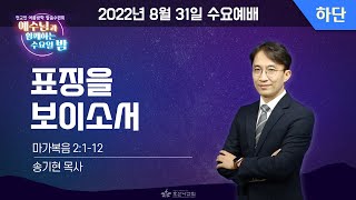 [2022-08-31 | 전교인 여름방학 말씀수련회7 - 하단] 표징을 보이소서 / 송기현 목사