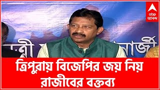 Tripura: ত্রিপুরায় বিজেপির জয়ের পর কী বললেন তৃণমূল নেতা বিপ্লব দেব? শুনুন | Bangla News