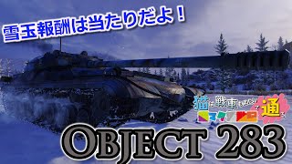 ゆっくり実況 WoT 猫マタ活動記 #118 Object283 World of Tanks Wot Modern Armor