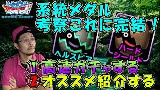 【DQMSL】今度こそガチャで良い引きしてから系統強化メダルの特技考察する動画の完結編！