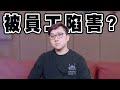 重大告知！關於我被員工背叛的故事！！｜黑TALK【黑羽】