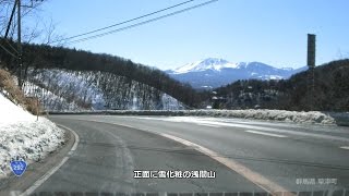 草津から浅間山へ / 道の駅 草津運動公園茶屋 ⇒ 大津 ⇒ 羽根尾 ⇒ 北軽井沢 ⇒ 浅間ハイランドパーク（国道292号＋145号＋146号）#75