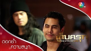 เพื่อนไม่ฆ่าเพื่อนใช่ไหม | ตอกย้ำความสนุก เล็บครุฑ EP.9 | Ch7HD