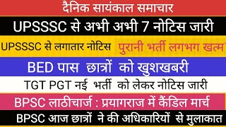 UPSSSC से लगातार 7 नोटिस II नई TGT PGT भर्ती को पत्र  BPSC धरना-प्रदर्शन  जारी