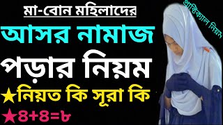 মহিলাদের আসর নামাজ পড়ার প্রাক্টিক্যাল নিয়ম | আসর নামাজ | asor namaz porar niom | আসর নামাজ শিখুন |