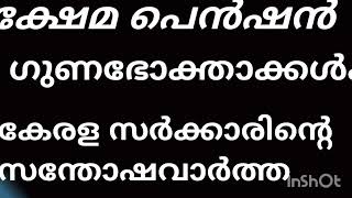 ക്ഷേമപെൻഷൻ 2 ഗഡു 3200 രൂപ | കേന്ദ്രം 3330 കോടി ഫണ്ട്  അനുവദിച്ചു | 60 ലക്ഷം#pension #pensioners_news