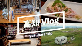 高知県　帰省　vlog 食べて観光した1日【高知県】【地元】