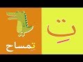Arabic alphabet song  9 - Alphabet arabe chanson 9 - 9 أنشودة الحروف العربية