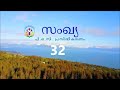 സംഖ്യ 32 malayalam audio bible afcm poc