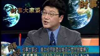 2009-10-26 时事大家谈(4/5): 美中经贸联委会能否平息贸易摩擦？