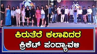 Television Premier League 3 Season 3 Kannada | ಟೆಲಿವಿಷನ್ ಪ್ರೀಮಿಯರ್ ಲೀಗ್  3