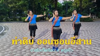 ท่าดิบ ออนซอนอีสาน : ออกแบบท่ารำโดย ครูแป๋ว บาสโลปไผ่เขียว