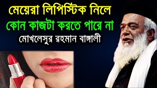 Moklesur Rahman Bangali New Waz 2020 ।  নতুন ওয়াজ ২০২০ ।  মোখলেসুর রহমান বাঙ্গালী নতুন ওয়াজ ২০২০