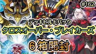 【遊戯王】#162 『世界最強のクロスオーバー・ブレイカーズ6箱開封動画‼️』