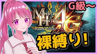 【MH4G】裸縛りでストーリー攻略するよ♪ [#新人Vtuber ] [#モンハン4g ~G級1狩り目~] (防具禁止縛り)