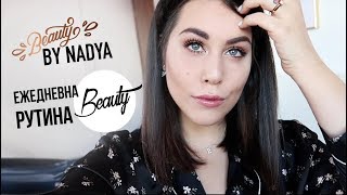 Моята ежедневна beauty и грим рутина!