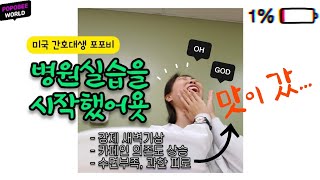 미국 간호대생 포포비 드디어 병원실습 시작! (스킬 테스트, 학과 행사, 우울한 날에 난)