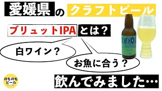 DD4D　BREWINGさん”ブリュットIPA”　どんな味？