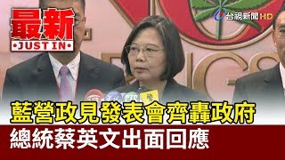 藍營政見發表會齊轟政府 總統蔡英文出面回應【最新快訊】