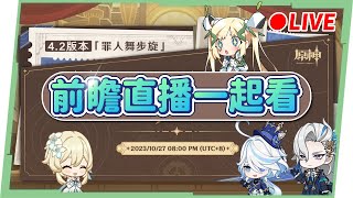 🔴AR60 ASIA【#原神 / Genshin】4.2前瞻直播一起看！水神芙芙終於要來啦？🤩 ｜!曼德洛 !週邊 ▹璐洛洛◃