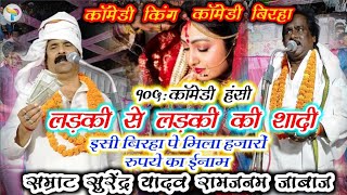 #कॉमेडी_धमाल कॉमेडी बिरहा#सुरेंद्र यादवv/s#रामजनम जाबाज ll लड़की से लड़की की शादी ll 105% हंसी#video