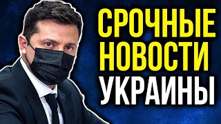 СРОЧНЫЕ НОВОСТИ УКРАИНЫ! (18.10.2021) ЗАЯВЛЕНИЕ ВЛАСТЕЙ ШОКИРУЮТ