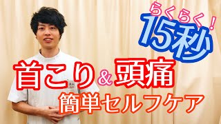 首こり頭痛15秒簡単セルフケア｜名古屋市のなごみ整骨院グループ