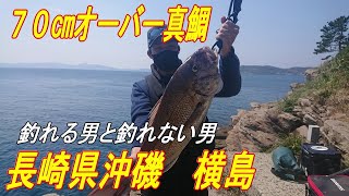 【たかとんの休日】70cmオーバーの真鯛が！長崎県の沖磯、横島で釣り釣行です！たかとんは釣れるのかな？