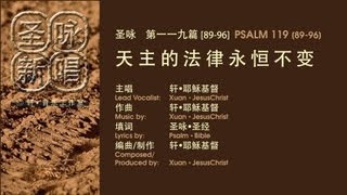 圣咏新唱_第119篇_天主的法律永恒不变 PSALM 119[89-96]