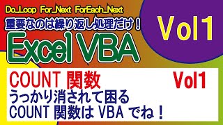 COUNT関数・うっかり消されて困るCOUNT関数はVBAでね！！VOL1