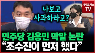 막말 논란에 입 뗀 김용민 \