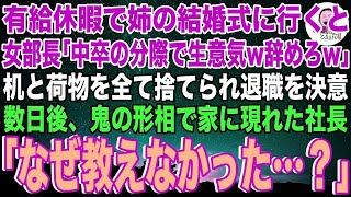 【スカッと】有給休暇で姉の結婚式に行くと女部長「中卒の分際で生意気！お前の席はもうないw辞めろw」と机と荷物を全て捨てられ泣いて退職を決意。→数日後、鬼の形相で家に現れた社長「なぜ教えなかった…