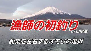 【ワカサギ釣り】漁師の初釣り～釣果を左右するオモリの選択～【山中湖】