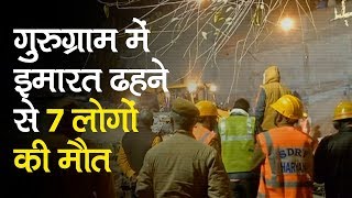 Gurugram building collapse | गुरुग्राम में इमारत ढहने से 7 लोगों की मौत