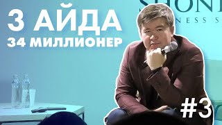 3 АЙДА 34 МИЛЛИОНЕР ШЫҒАРУДЫҢ ҚҰПИЯСЫ