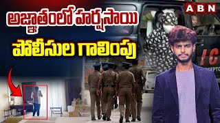 అజ్ఞాతంలో హర్షసాయి..  పోలీసుల గాలింపు || Harsha Sai Case || ABN Telugu