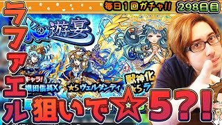 【モンスト】ラファエル狙いで☆5?! - 毎日1回ガチャ 298日目【しゃけくま】