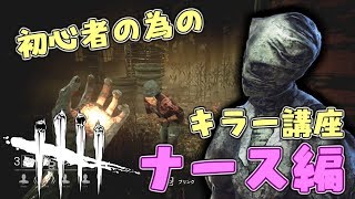 #3【DBD】初心者の為のキラー講座 ナース編【デッドバイデイライト】