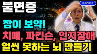 치매예방[5탄] 치매 걸리기 쉬운 사람 1순위? 불면증·수면장애·램수면장애 뭘 어찌해야 푹! 잘 수 있을까? #치매인지장애 #잠이안오는이유 #알츠하이머  #잠꼬대치매 #악몽안꾸는법