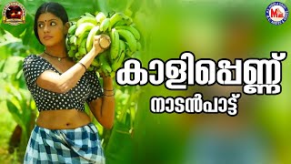 കാളിപ്പെണ്ണ് | nadanpattukal malayalam | folk songs malayalam |