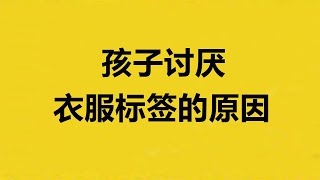 孩子讨厌衣服标签的原因，可能是触觉失调所致，儿童感统失调现象分析，家庭感统训练知识