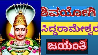 SHIVAYOGI SIDDARAMEAHWAR  JAYANTI //ಶಿವಯೋಗಿ ಸಿದ್ಧಾಮೇಶ್ವರರ ಜಯಂತಿ..