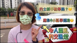 #21 的士新手點學認路呢？應在小區先學認路？令人混亂￼的交通燈🙁