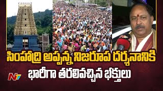 గందరగోళంగా మారిన సింహాద్రి అప్పన్న ప్రోటోకాల్ దర్శనాలు | Simhadri Appanna | Ntv