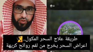 طريقة علاج السحر المكول..🧏اعراض السحر يخرج من لفم روائح كريهة..