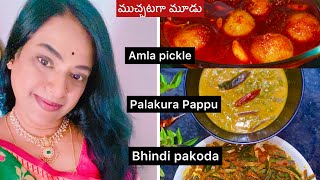 ముచ్చటగా మూడు | ఈ comboతో భోజనం చేస్తే అద్భుతం #acoolteacher #recipies