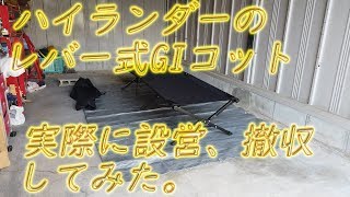 ハイランダー　レバー式GIコット　設営、撤収してみた。