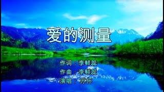 爱的测量 | 词曲：李鲜蕊 | 演唱： 苏怀 | 流行赞美诗