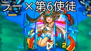 【モンスト】究極！「変形、第6太陽神」ラー×第6使徒 に挑戦｜ノーコンスピクリ